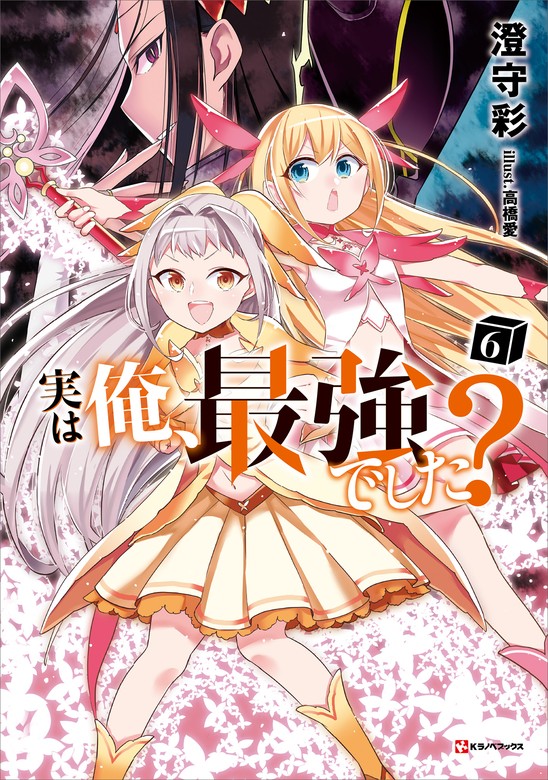 最新刊】実は俺、最強でした？６ - 新文芸・ブックス 澄守彩/高橋愛（K