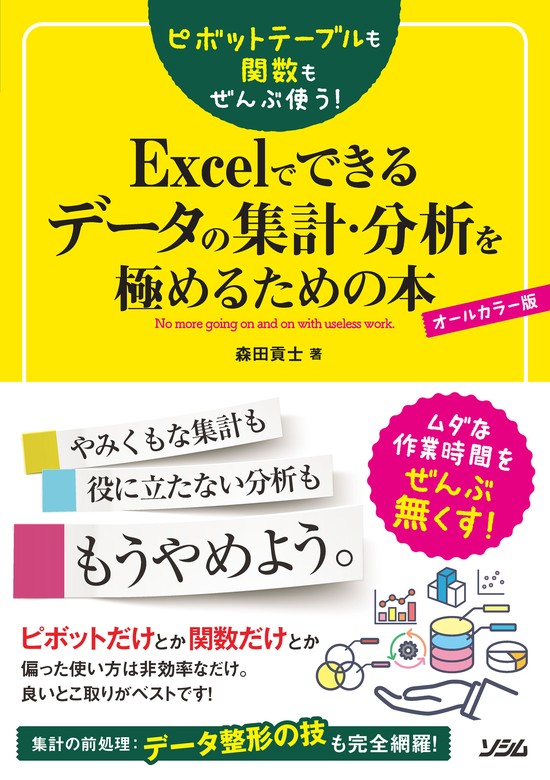 ピボットテーブルも関数もぜんぶ使う！Excelでできるデータの集計