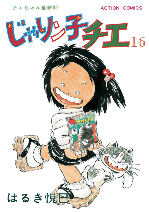 漫画　じゃりン子チエ じゃりン子チエ【新訂版】 ： 16 - マンガ（漫画） はるき悦巳