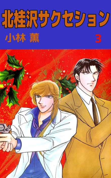 北桂沢サクセション 3巻 マンガ 漫画 小林薫 まんがフリーク 電子書籍試し読み無料 Book Walker