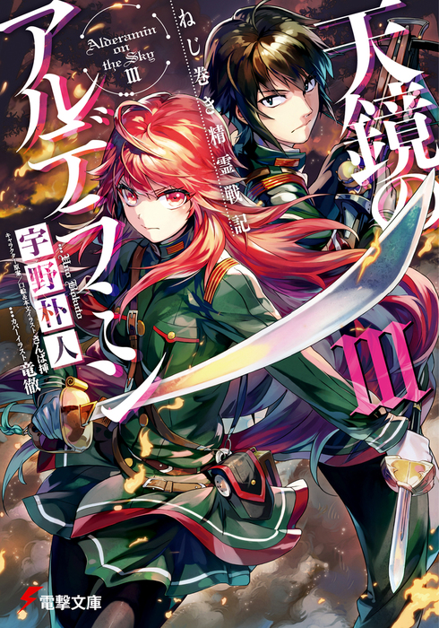 ねじ巻き精霊戦記 天鏡のアルデラミンiii ライトノベル ラノベ 宇野朴人 竜徹 さんば挿 さんば挿 電撃文庫 電子書籍試し読み無料 Book Walker