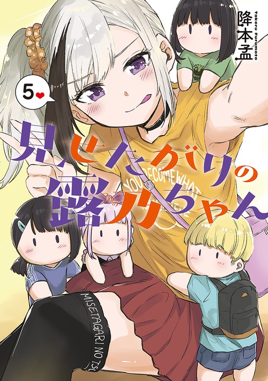 最終巻】見せたがりの露乃ちゃん 5巻（完） - マンガ（漫画） 降本孟（バンチコミックス）：電子書籍試し読み無料 - BOOK☆WALKER -