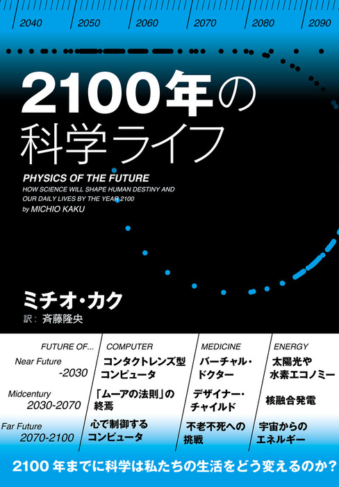２１００年の科学ライフ 実用 ミチオ カク 斉藤隆央 電子書籍試し読み無料 Book Walker