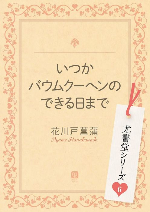 最新刊】いつかバウムクーヘンのできる日まで - ライトノベル（ラノベ）、BL（ボーイズラブ） 花川戸菖蒲（シャレード文庫）：電子書籍試し読み無料 -  BOOK☆WALKER -