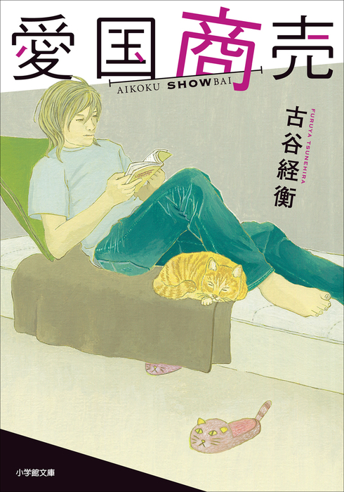 愛国商売 文芸 小説 古谷経衡 小学館文庫 電子書籍試し読み無料 Book Walker