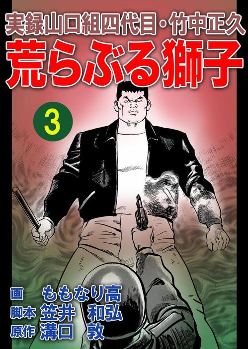 実録山口組四代目・竹中正久 荒らぶる獅子3巻 - マンガ（漫画） 溝口敦/ももなり高/笠井和弘（アウトロー・ロマン・シリーズ）：電子書籍試し読み無料  - BOOK☆WALKER -