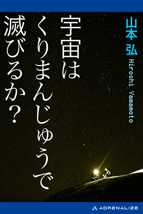 宇宙はくりまんじゅうで滅びるか 文芸 小説 山本弘 電子書籍試し読み無料 Book Walker