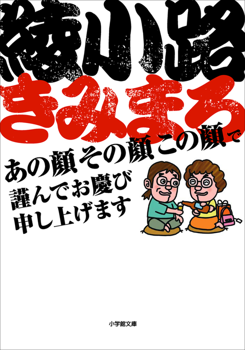 あの顔その顔この顔で謹んでお慶び申し上げます - 実用 綾小路きみまろ