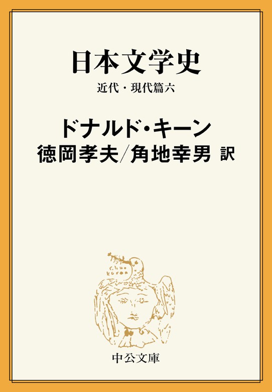 日本文学史 近代・現代篇六 - 文芸・小説 ドナルド・キーン/徳岡孝夫