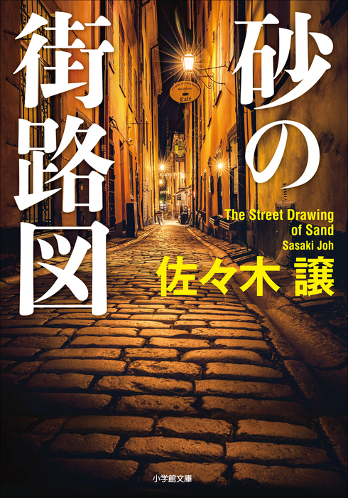 砂の街路図 - 文芸・小説 佐々木譲（小学館文庫）：電子書籍試し読み