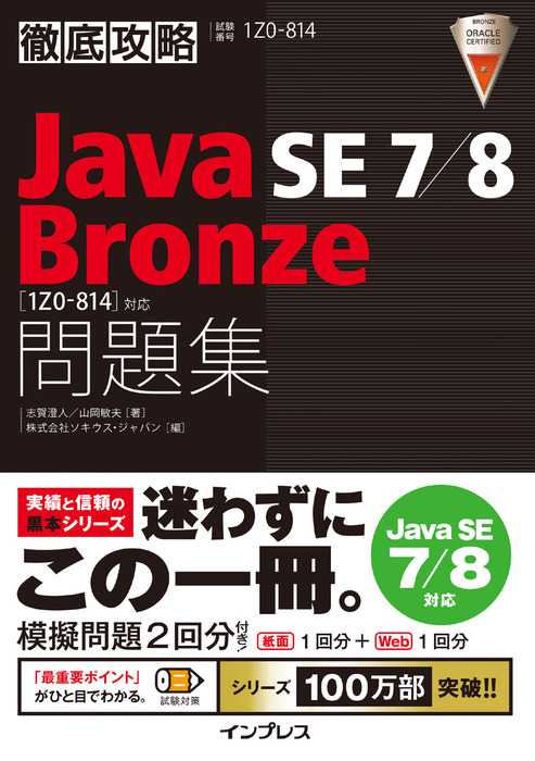 徹底攻略 Java SE 7/8 Bronze 問題集［1Z0-814］対応 - 実用 志賀澄人 