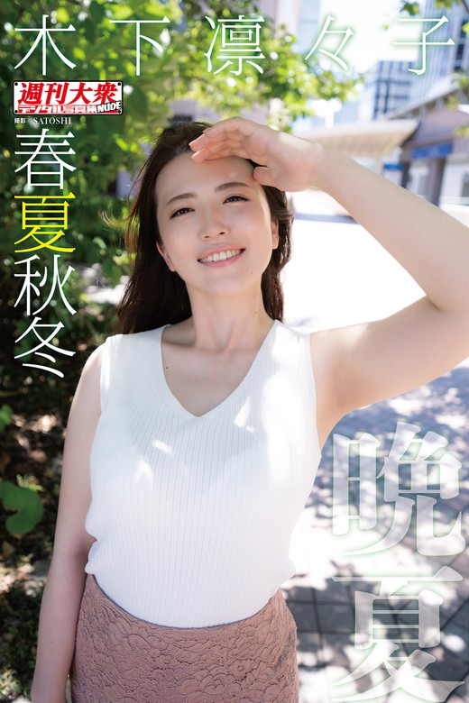 木下凛々子デジタル写真集 春夏秋冬 「晩夏」 写真集 Satoshi 木下凛々子：電子書籍試し読み無料 Book☆walker