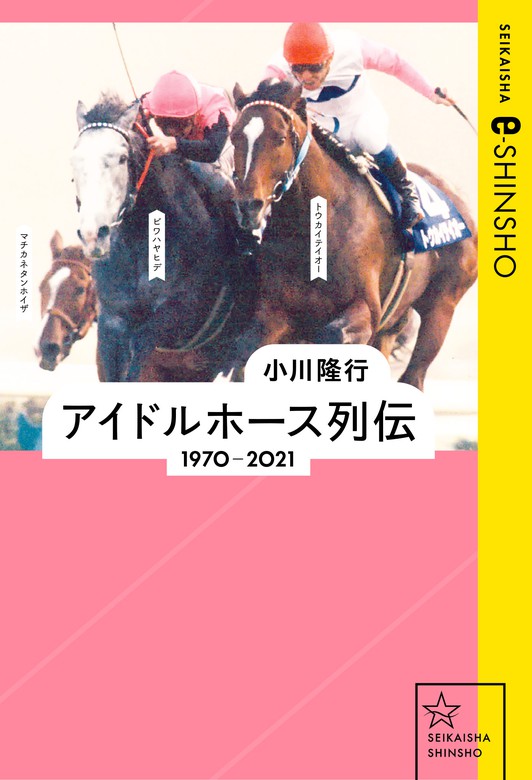 アイドルホース列伝 1970–2021 - 実用 小川隆行/一瀬恵菜/鴨井