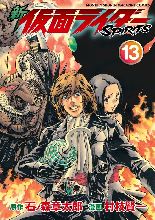 新 仮面ライダーｓｐｉｒｉｔｓ １３ マンガ 漫画 石ノ森章太郎 村枝賢一 月刊少年マガジン 電子書籍試し読み無料 Book Walker