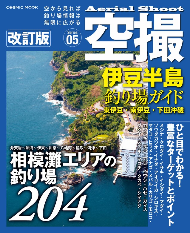 空撮 伊豆半島釣り場ガイド 東伊豆•南伊豆•下田沖磯 改訂版