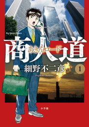 商人道 １ マンガ 漫画 細野不二彦 ビッグコミックス 電子書籍試し読み無料 Book Walker