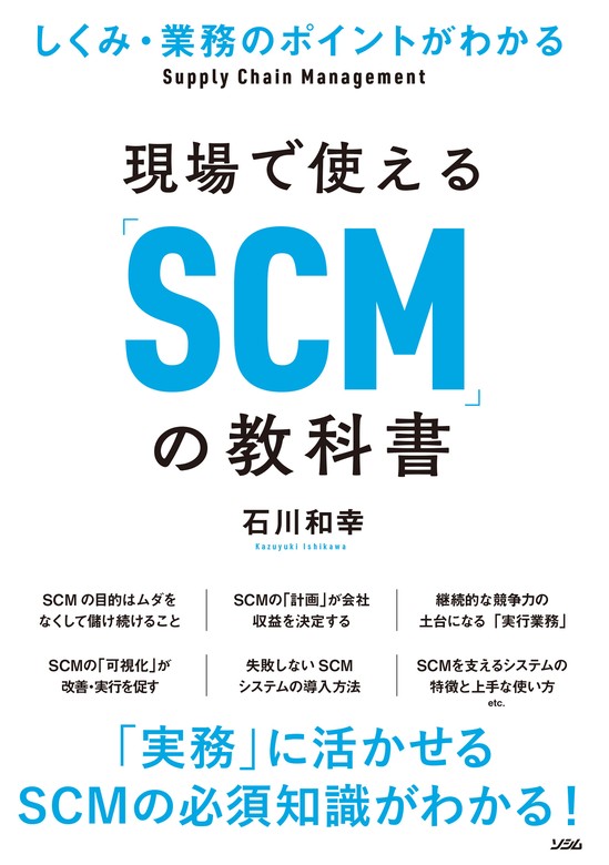 しくみ・業務のポイントがわかる現場で使える「SCM」の教科書 - 実用