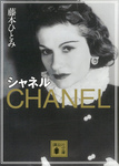 シャネル-電子書籍