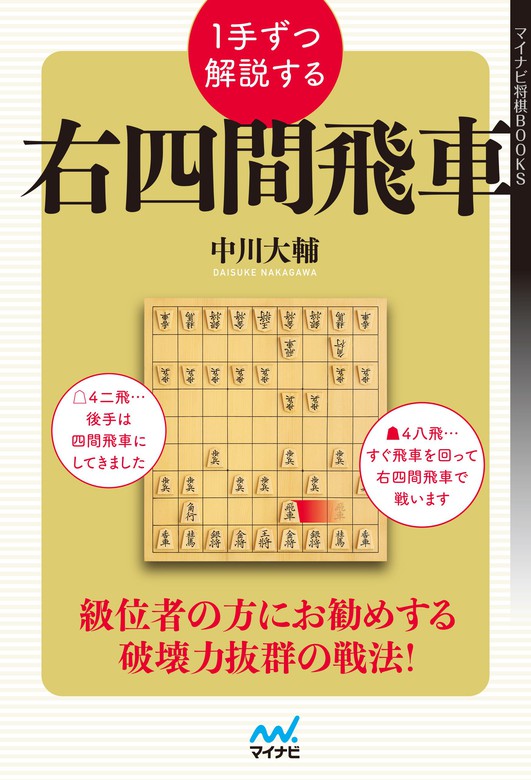 １手ずつ解説する右四間飛車