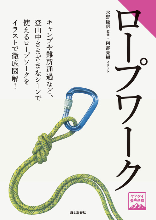 ヤマケイ登山学校 ロープワーク 実用 水野 隆信 阿部 亮樹 山と溪谷社 電子書籍試し読み無料 Book Walker