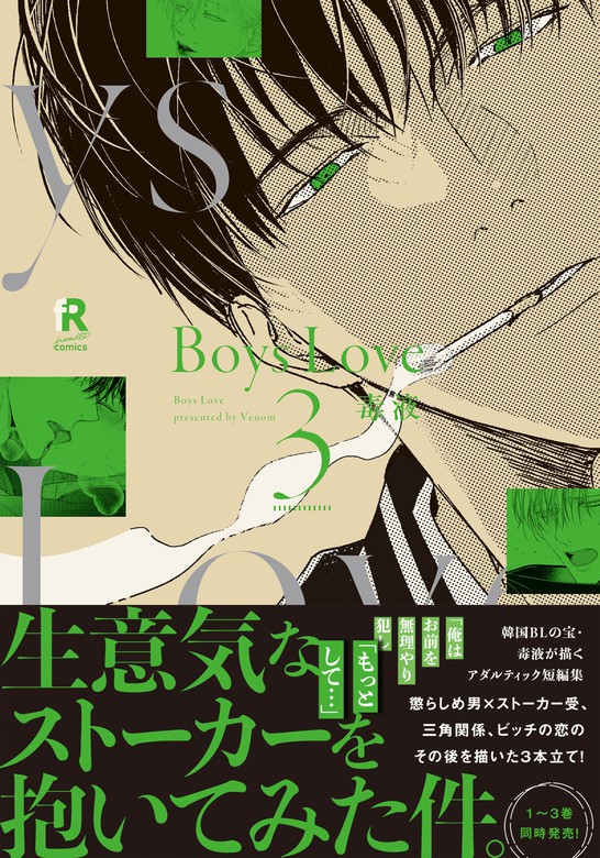 Boys Love 3【単行本版（電子限定特典＆特典付き）】 - マンガ（漫画