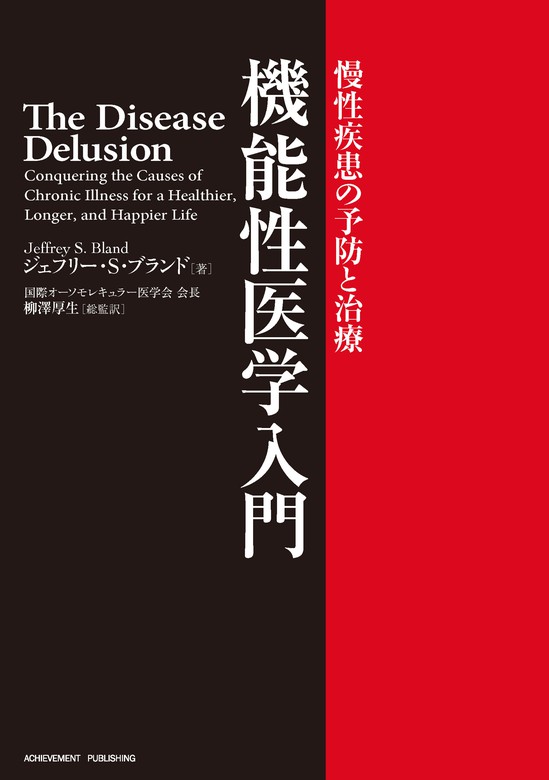 機能性医学入門～慢性疾患の予防と治療～ - 実用 ジェフリー・Ｓ