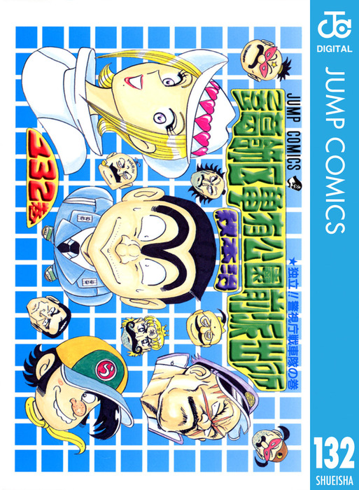 こちら葛飾区亀有公園前派出所 132 - マンガ（漫画） 秋本治（ジャンプ