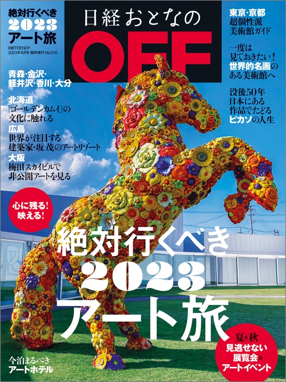 最新刊】日経おとなのOFF 絶対行くべき 2023 アート旅(日経トレンディ