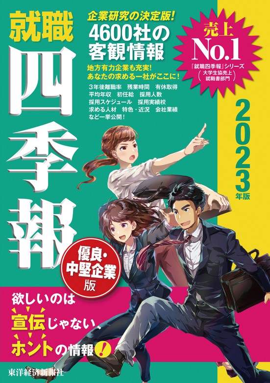 就職四季報 優良 中堅企業版 実用 電子書籍無料試し読み まとめ買いならbook Walker