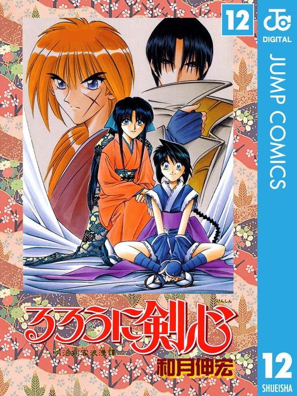 るろうに剣心―明治剣客浪漫譚― モノクロ版 12 - マンガ（漫画） 和月