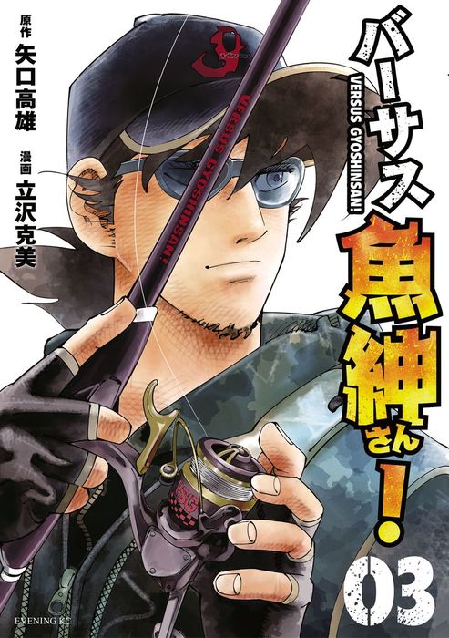 バーサス魚紳さん ３ マンガ 漫画 矢口高雄 立沢克美 イブニング 電子書籍試し読み無料 Book Walker
