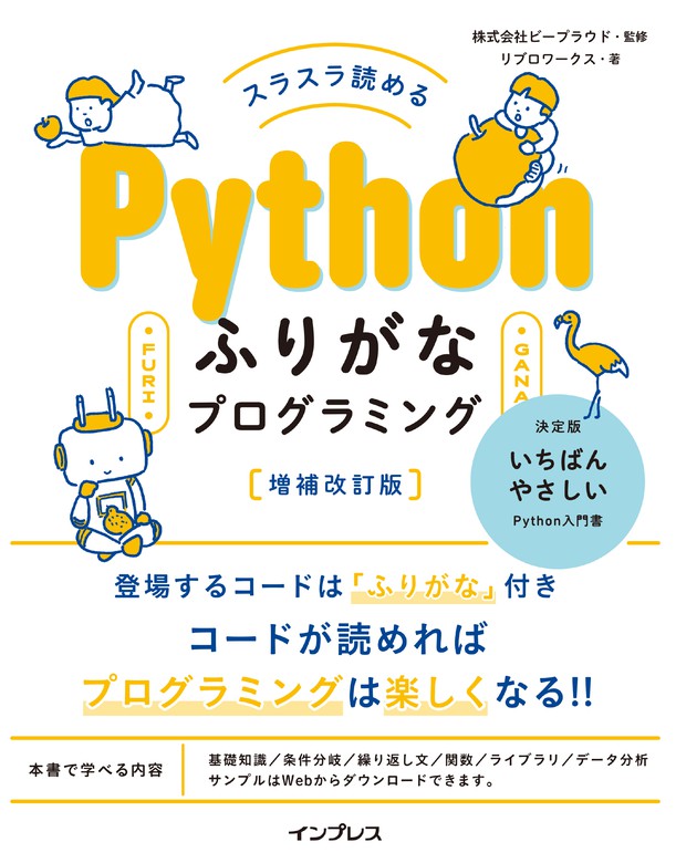 スラスラ読める Pythonふりがなプログラミング 増補改訂版 - 実用 株式