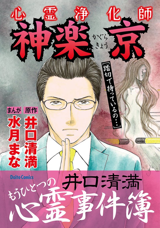 心霊浄化師 神楽京 井口清満もうひとつの心霊事件簿 マンガ 漫画 水月まな 井口清満 電子書籍試し読み無料 Book Walker