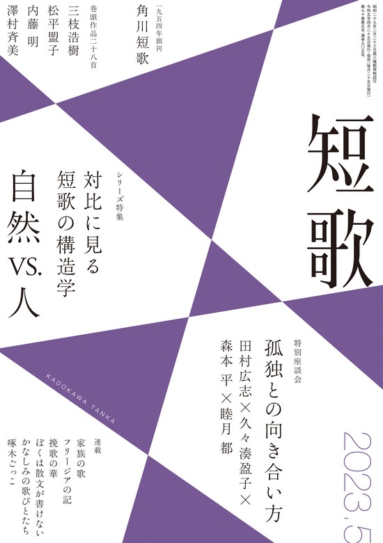 短歌 ２０２３年５月号 - 実用 角川文化振興財団（雑誌『短歌