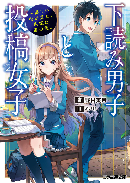 下読み男子と投稿女子 優しい空が見た 内気な海の話 ライトノベル ラノベ 野村美月 えいひ ファミ通文庫 電子書籍試し読み無料 Book Walker