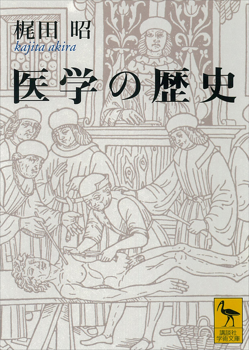 医学の歴史 講談社学術文庫 実用 電子書籍無料試し読み まとめ買いならbook Walker