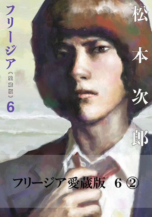 最終巻】フリージア愛蔵版 6 (2) - マンガ（漫画） 松本次郎（ビーム 