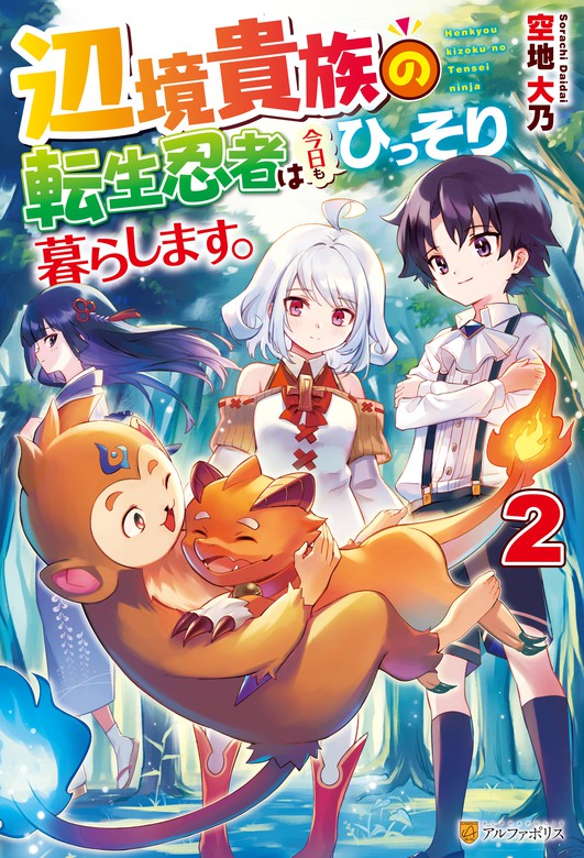 辺境貴族の転生忍者は今日もひっそり暮らします ２ 新文芸 ブックス 空地大乃 リッター アルファポリス 電子書籍試し読み無料 Book Walker