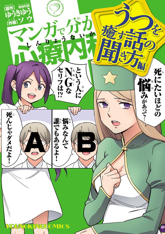 マンガで分かる心療内科 うつを癒す話の聞き方編 1 マンガ 漫画 ゆうきゆう ソウ ヤングキング 電子書籍試し読み無料 Book Walker