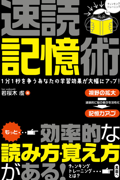 速読記憶術 実用 若桜木虔 電子書籍試し読み無料 Book Walker