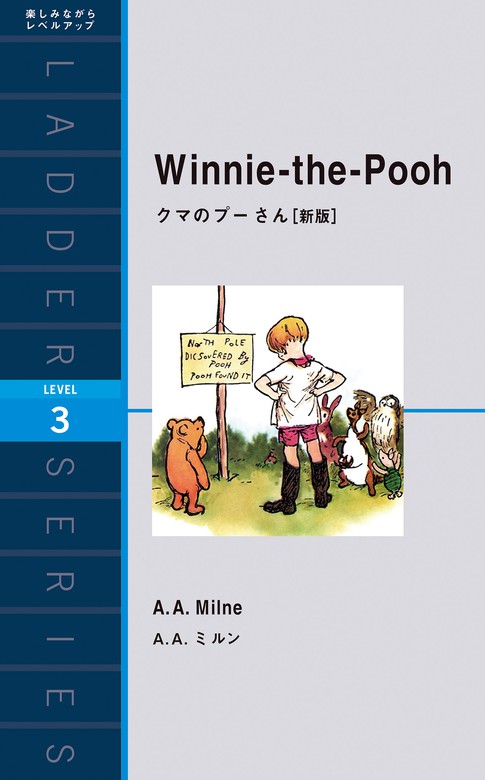 Winnie-the-Pooh クマのプーさん［新版］ - 実用 Ａ・Ａ・ミルン：電子