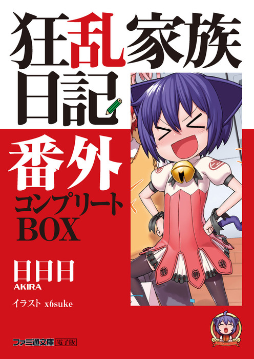 最新刊】狂乱家族日記番外 コンプリートBOX - ライトノベル（ラノベ  