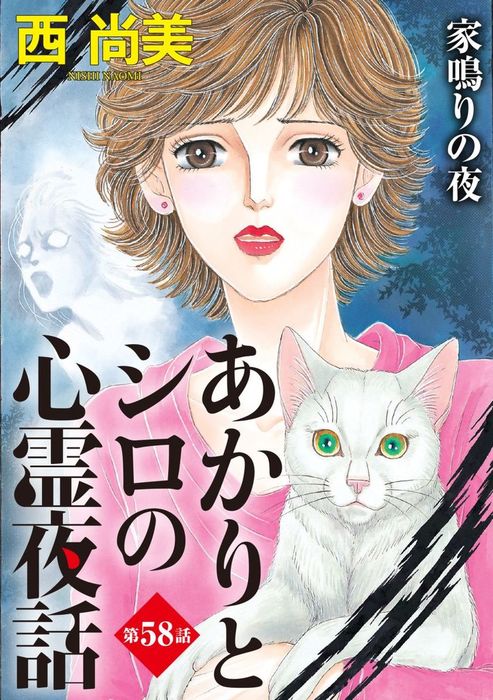 大人気!大人気!あかりとシロの心霊夜話 西尚美 8冊セット 全巻セット