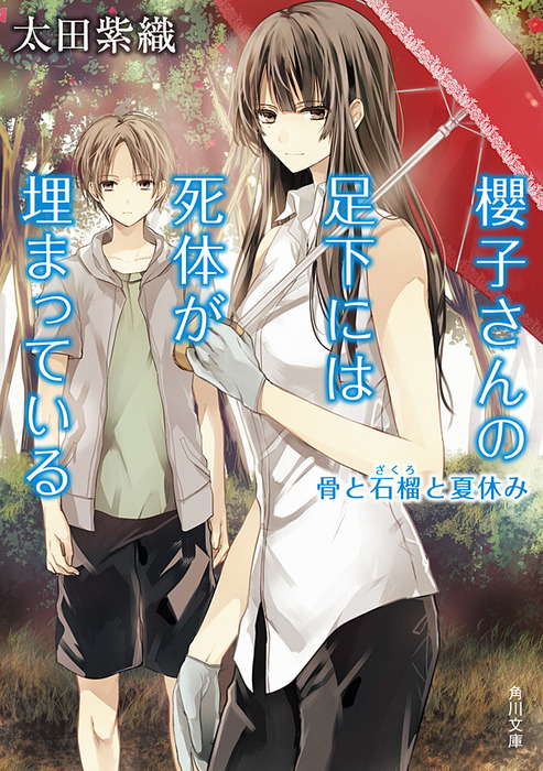 櫻子さんの足下には死体が埋まっている 骨と石榴と夏休み - 文芸・小説