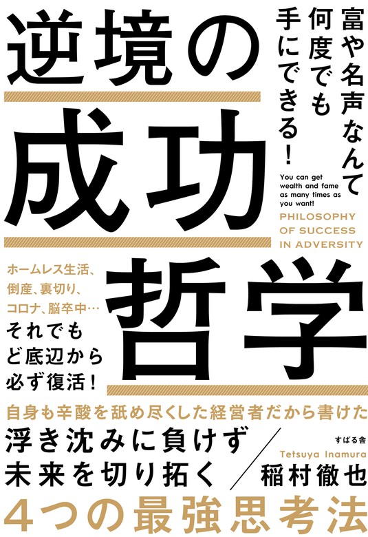 富や名声なんて何度でも手にできる 逆境の成功哲学 実用 稲村徹也 電子書籍試し読み無料 Book Walker