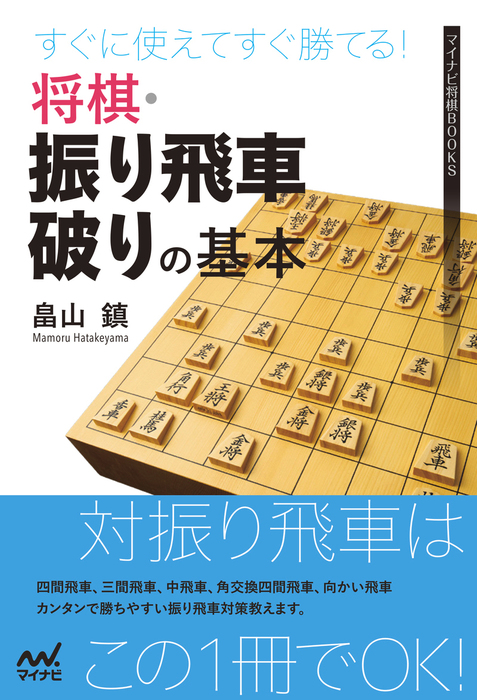 すぐに使えてすぐ勝てる 将棋 振り飛車破りの基本 実用 電子書籍無料試し読み まとめ買いならbook Walker