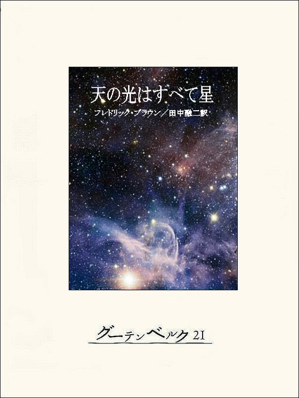 天の光はすべて星 - 文芸・小説 フレドリック ブラウン/田中融二：電子