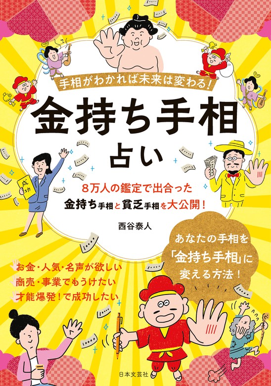 手相がわかれば未来は変わる！ 金持ち手相占い - 実用 西谷泰人：電子書籍試し読み無料 - BOOK☆WALKER -