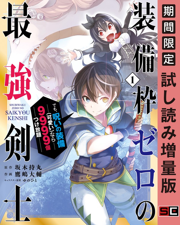 装備枠ゼロの最強剣士 でも 呪いの装備 可愛い なら9999個つけ放題 ガンガンコミックスｕｐ マンガ 漫画 電子書籍無料試し読み まとめ買いならbook Walker