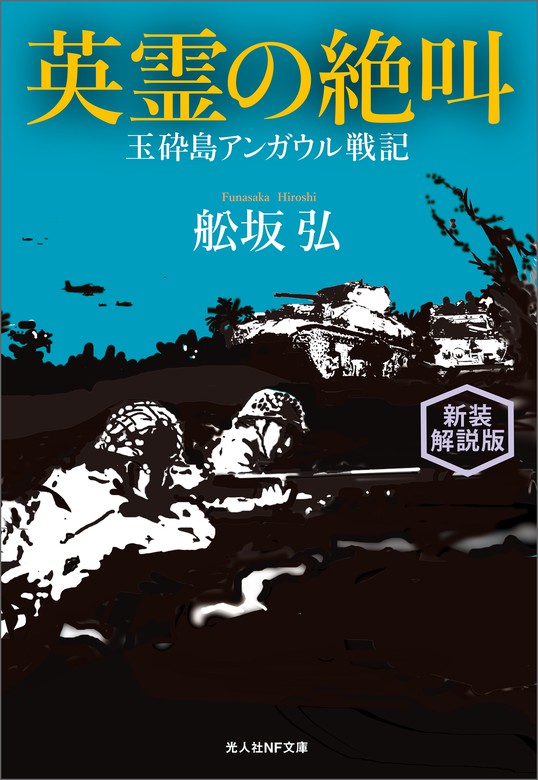 売れ筋がひクリスマスプレゼント！ 光人社NF文庫 60冊 セット 本